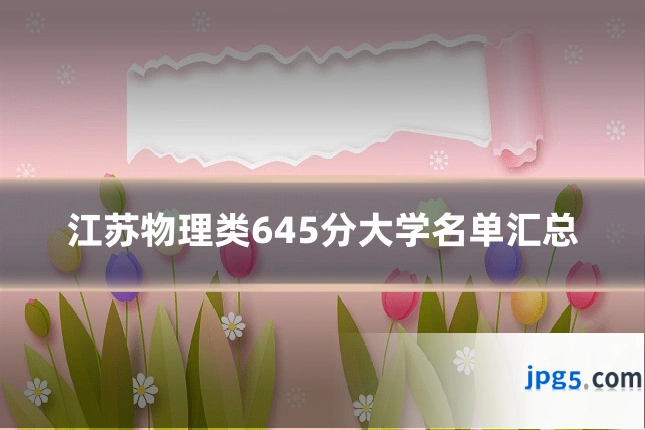 江苏物理类645分大学名单汇总
