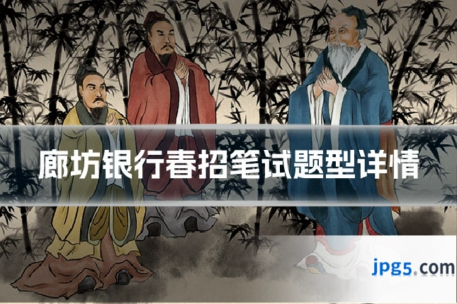 廊坊银行春招笔试题型详情
