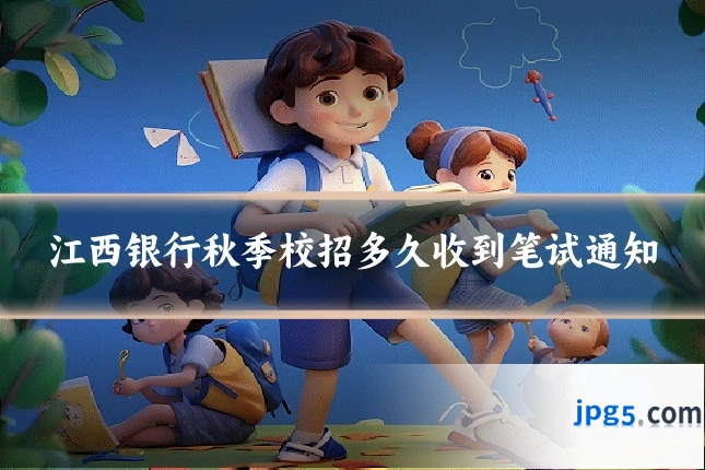 江西银行秋季校招多久收到笔试通知
