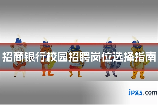 招商银行校园招聘岗位选择指南