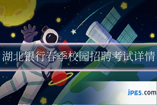 湖北银行春季校园招聘考试详情
