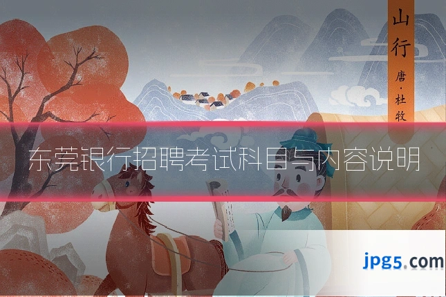 东莞银行招聘考试科目与内容说明