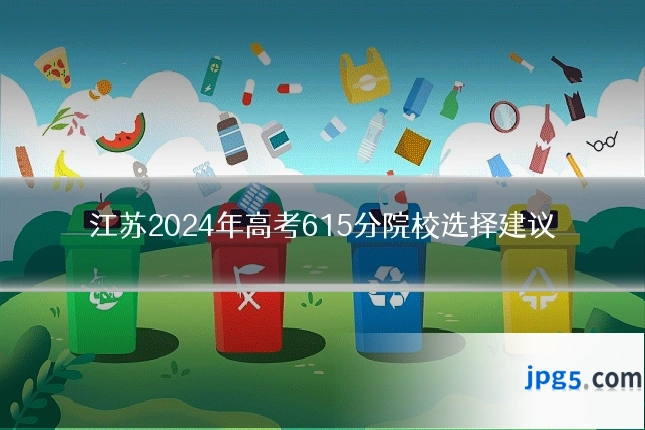 江苏2024年高考615分院校选择建议