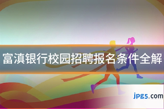 富滇银行校园招聘报名条件全解