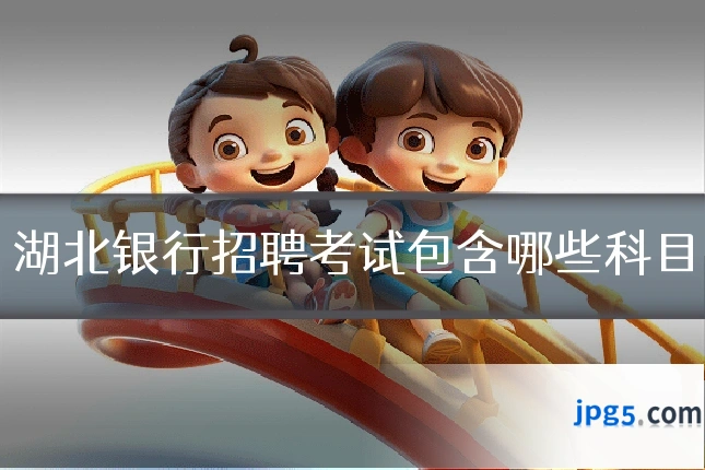 湖北银行招聘考试包含哪些科目