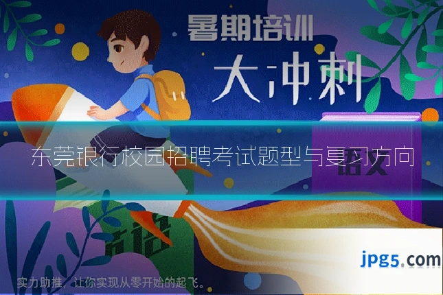 东莞银行校园招聘考试题型与复习方向
