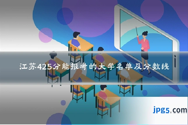 江苏425分能报考的大学名单及分数线