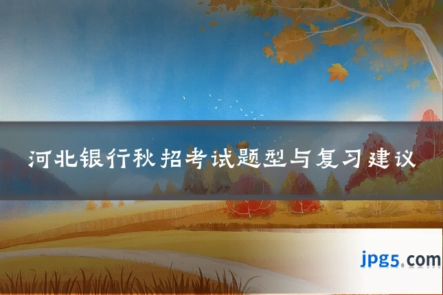 河北银行秋招考试题型与复习建议