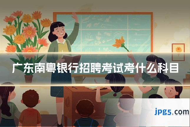 广东南粤银行招聘考试考什么科目