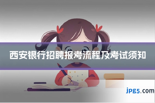 西安银行招聘报考流程及考试须知