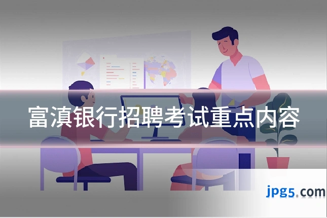 富滇银行招聘考试重点内容