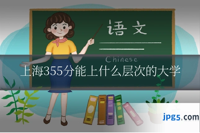 上海355分能上什么层次的大学