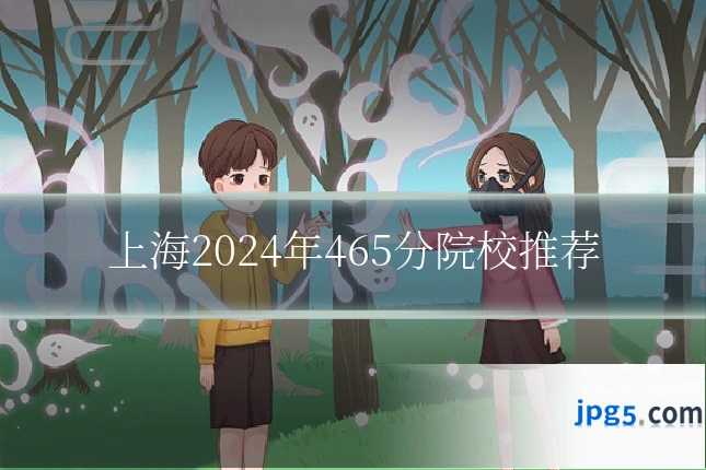 上海2024年465分院校推荐