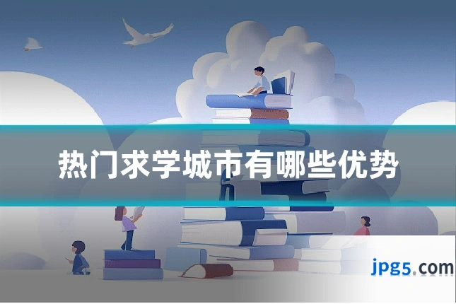 热门求学城市有哪些优势
