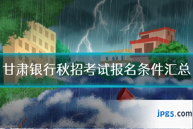 甘肃银行秋招考试报名条件汇总