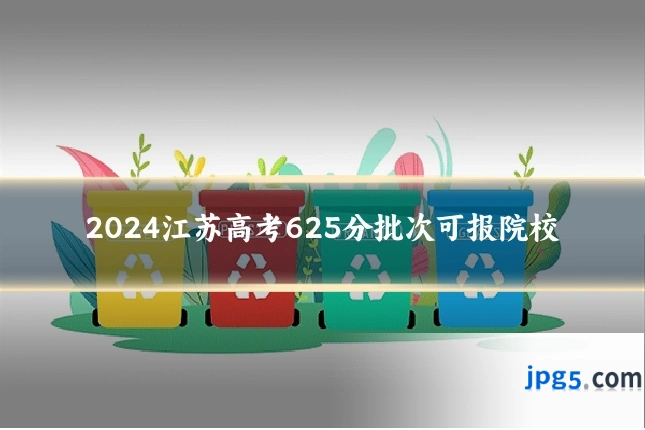2024江苏高考625分批次可报院校
