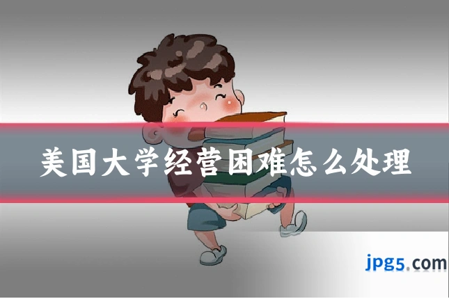 美国大学经营困难怎么处理