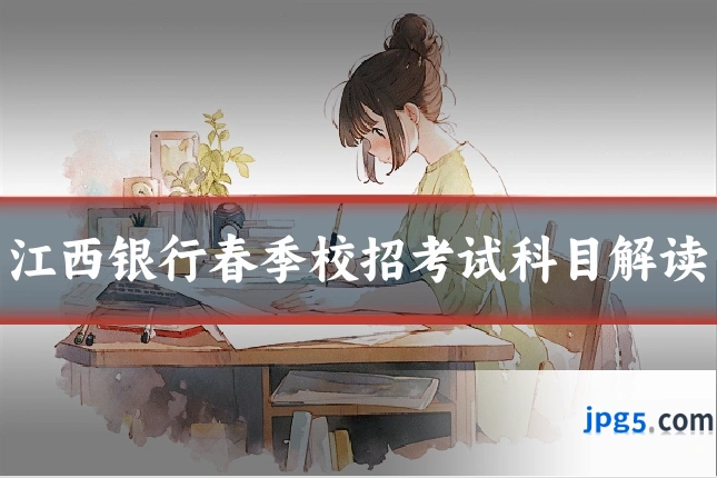 江西银行春季校招考试科目解读