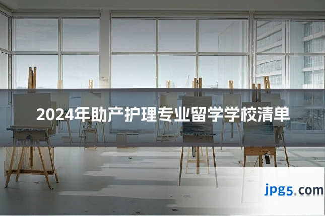 2024年助产护理专业留学学校清单