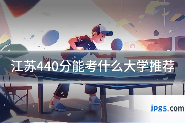 江苏440分能考什么大学推荐