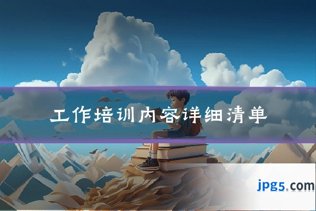 工作培训内容详细清单