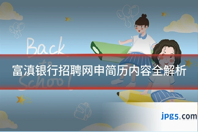 富滇银行招聘网申简历内容全解析