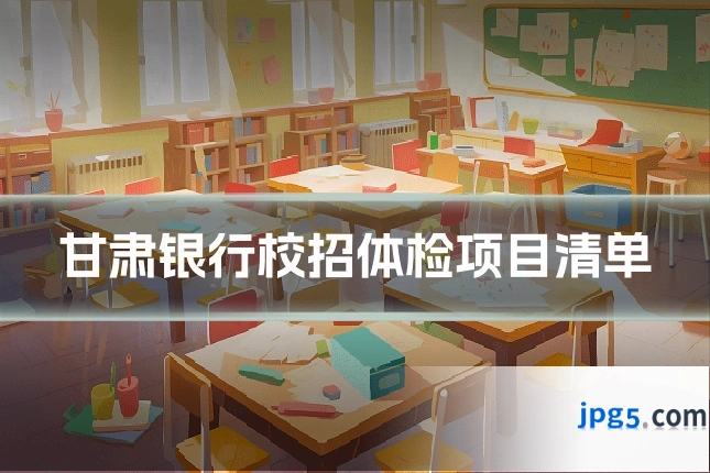 甘肃银行校招体检项目清单
