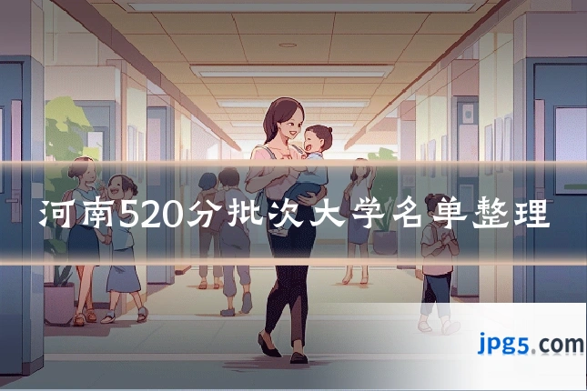 河南520分批次大学名单整理