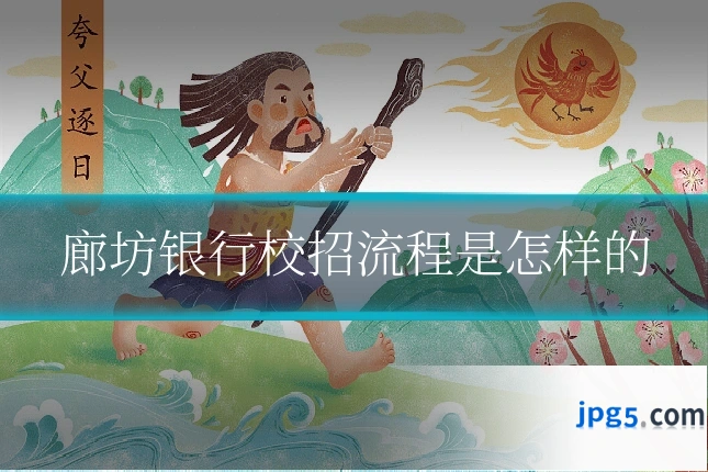 廊坊银行校招流程是怎样的