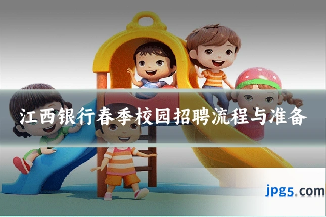 江西银行春季校园招聘流程与准备