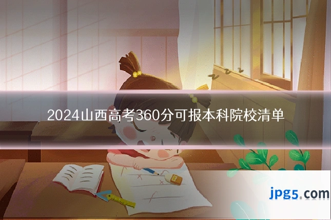 2024山西高考360分可报本科院校清单