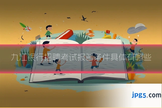 九江银行招聘考试报名条件具体有哪些