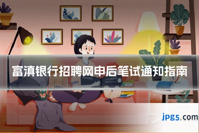 富滇银行招聘网申后笔试通知指南