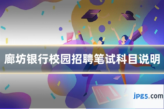 廊坊银行校园招聘笔试科目说明