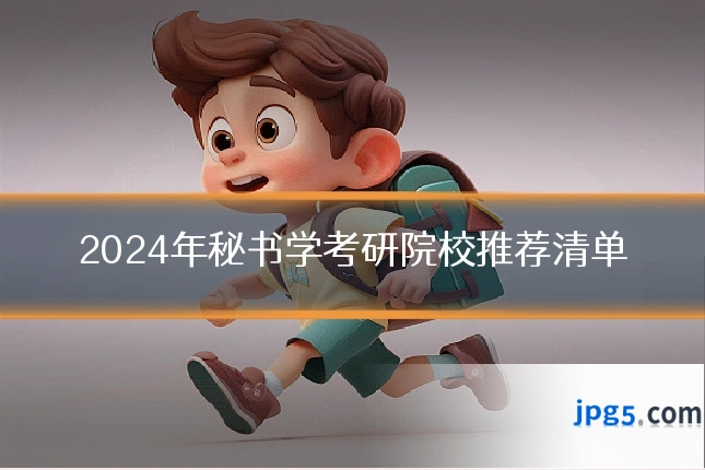 2024年秘书学考研院校推荐清单