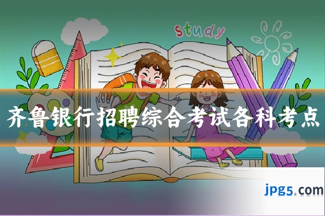 齐鲁银行招聘综合考试各科考点