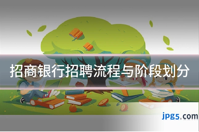 招商银行招聘流程与阶段划分