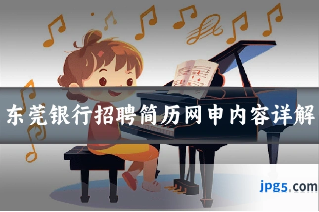 东莞银行招聘简历网申内容详解