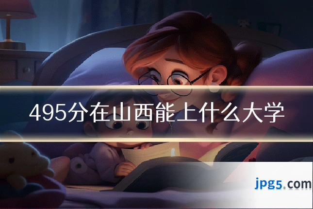 495分在山西能上什么大学