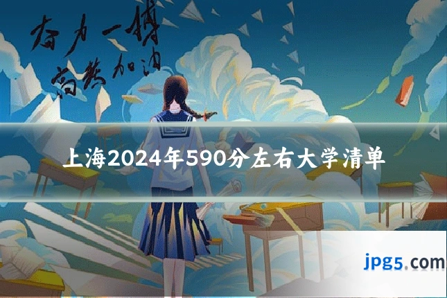 上海2024年590分左右大学清单