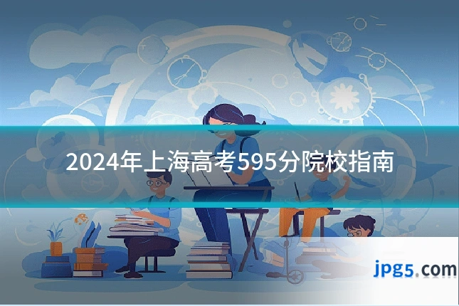 2024年上海高考595分院校指南