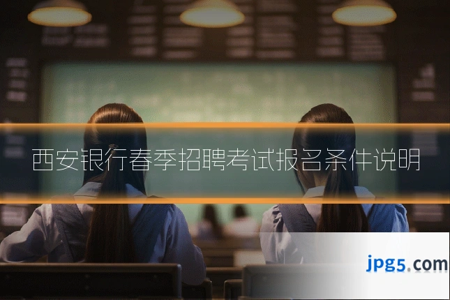 西安银行春季招聘考试报名条件说明