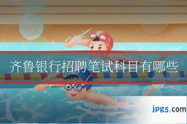 齐鲁银行招聘笔试科目有哪些
