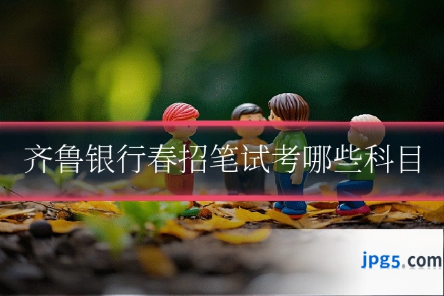 齐鲁银行春招笔试考哪些科目