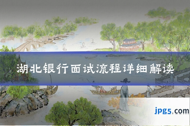 湖北银行面试流程详细解读