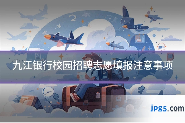 九江银行校园招聘志愿填报注意事项