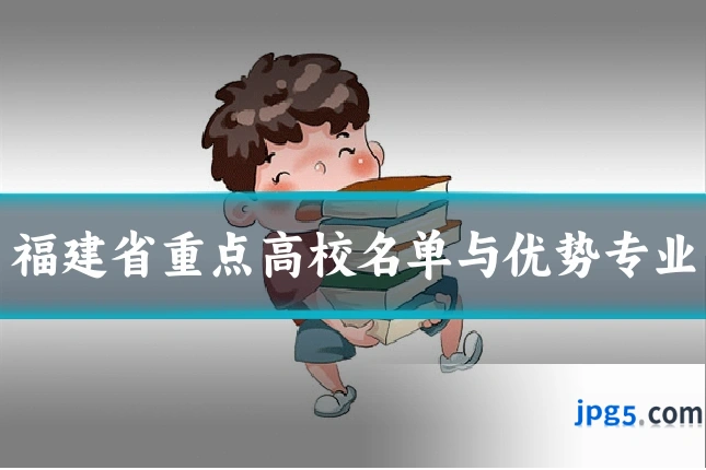 福建省重点高校名单与优势专业