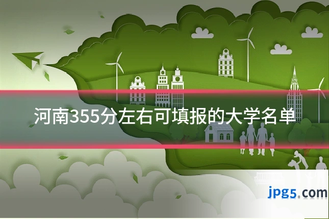 河南355分左右可填报的大学名单