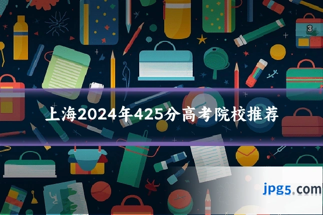 上海2024年425分高考院校推荐