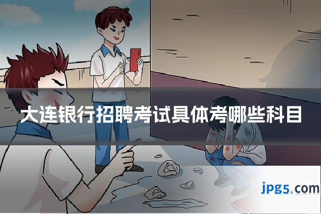 大连银行招聘考试具体考哪些科目